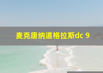 麦克唐纳道格拉斯dc 9